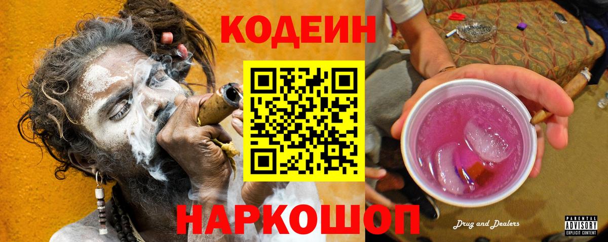 Кодеиновый сироп Lean Purple Drank  Вход с VPN  Курчатов 